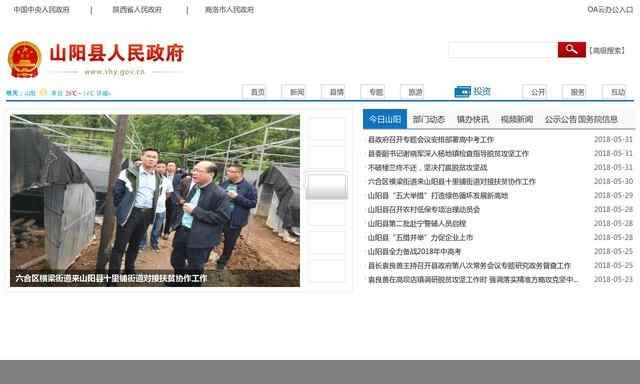 山阳县人民政府