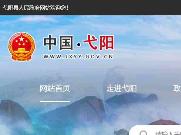 弋阳县人民政府网