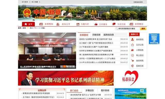 新蔡县人民政府