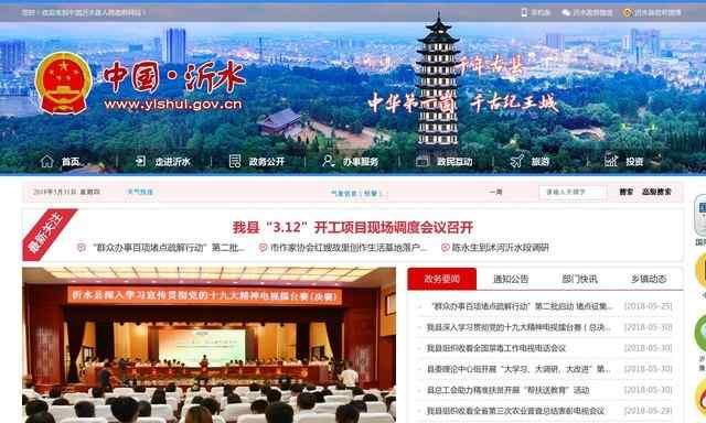 沂水县人民政府